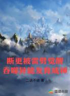 断更被雷劈觉醒吞噬异能发育成神
