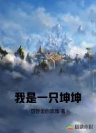 我是一只坤坤