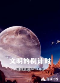 文明的倒计时