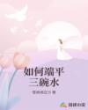 如何端平三碗水