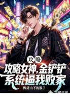 攻略女神,金铲铲系统逼我败家