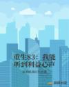 重生83：我能听到利益心声