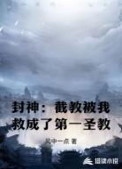 封神：截教被我救成了第一圣教