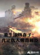 重生顶级弃子:我让仇人俯首称臣