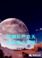 联姻后严总天天扒我小马甲