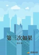 第三次如果