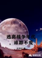 逃离战争年代,谁都不爱