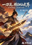 一刀流，横扫仙武界