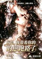 厉总，我带着你的崽跑路了