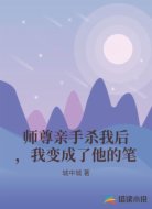 师尊亲手杀我后，我变成了他的笔