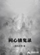 问心镇鬼录