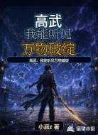 高武：我能听见万物破绽