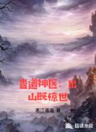 蛊道神医:出山既惊世