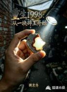 重生1998:从一块碎玉开始
