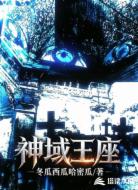 神域王座