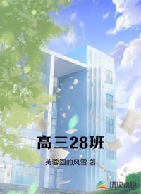 高三28班