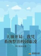 天崩开局：我凭系统整治校园霸凌