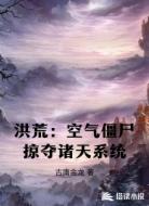洪荒:空气僵尸掠夺诸天系统