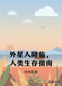 外星人降临，人类生存指南