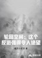 轮回空间:这个反派强得令人绝望