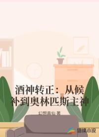 酒神转正：从候补到奥林匹斯主神