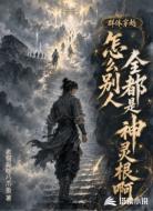 集体穿越：怎么别人全都神灵根啊