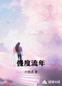 慢度流年