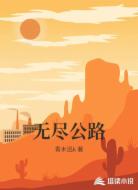 无尽公路