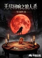 无尽回响之狼人杀
