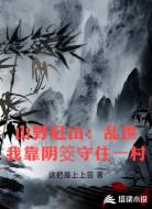 山野赶山:乱世我靠阴筊守住一村