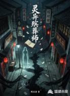 灵异殡葬师