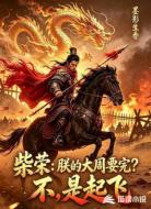 柴荣：朕的大周要完？不，是起飞
