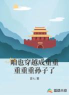 咱也穿越成重重重重重孙子了