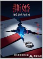 撕婚