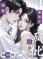 快穿:黑莲花和她的疯批反派