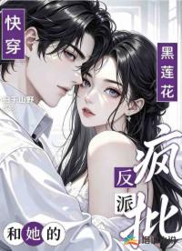 快穿：黑莲花和她的疯批反派