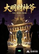 大明财神爷