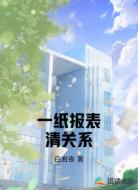 一纸报表清关系