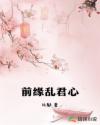 前缘乱君心