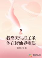 我靠天生打工圣体在修仙界崛起