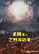 重回85之财源滚滚