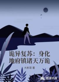 诡异复苏：身化地府镇诸天万诡