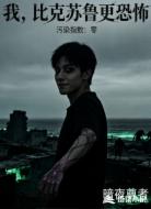 我，比克苏鲁更恐怖