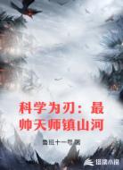 科学为刃:最帅天师镇山河