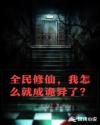 全民修仙，我怎么就成诡异了？
