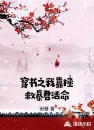 穿书之我靠拯救暴君活命