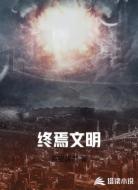 终焉文明