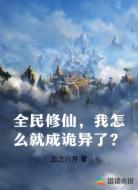全民修仙,我怎么就成诡异了?
