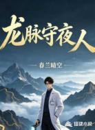 龙脉守夜人