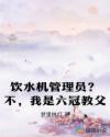 饮水机管理员？不，我是六冠教父